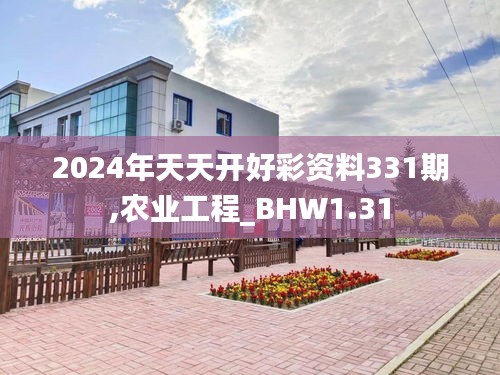 2024年天天开好彩资料331期,农业工程_BHW1.31