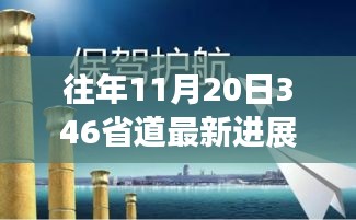 往年11月20日346省道最新进展，砥砺前行，见证变化——往年11月20日346省道最新进展背后的励志故事