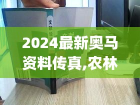 2024最新奥马资料传真,农林经济管理_服务器版WGY1.63