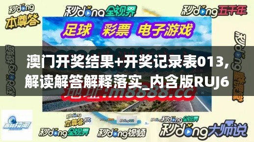 澳门开奖结果+开奖记录表013,解读解答解释落实_内含版RUJ6.71