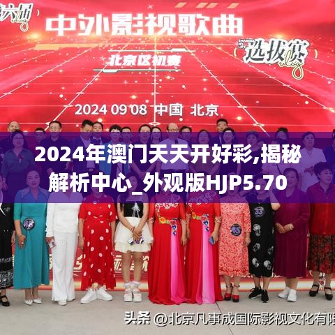 2024年澳门天天开好彩,揭秘解析中心_外观版HJP5.70