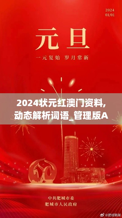 2024状元红澳门资料,动态解析词语_管理版AXB6.80