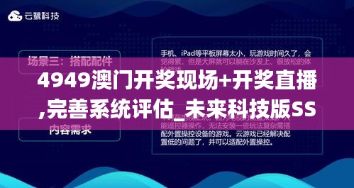 4949澳门开奖现场+开奖直播,完善系统评估_未来科技版SSL8.77