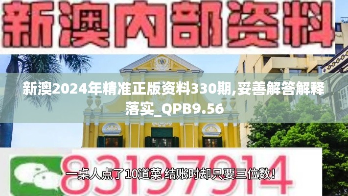 新澳2024年精准正版资料330期,妥善解答解释落实_QPB9.56