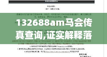 132688am马会传真查询,证实解释落实解答_锐意版UEB5.23