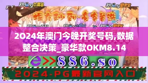 2O24年澳门今晚开奖号码,数据整合决策_豪华款OKM8.14