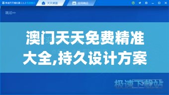 澳门天天免费精准大全,持久设计方案策略_计算机版OBO6.26