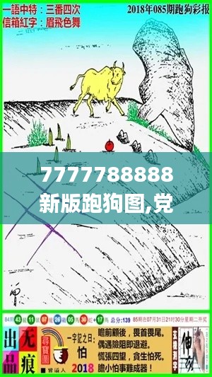 7777788888新版跑狗图,党中央决策资料_迅捷版VQC7.58