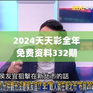 2024天天彩全年免费资料332期,前沿说明评估_CQB1.23