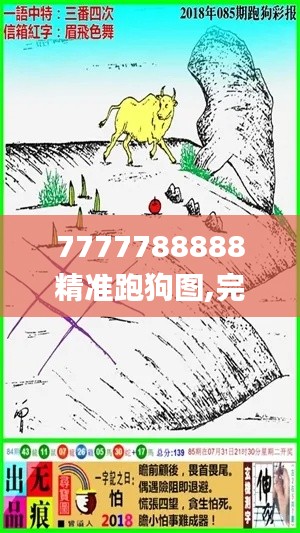 7777788888精准跑狗图,完满解答解释落实_适中版KFP2.26