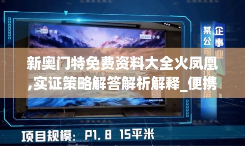 新奥门特免费资料大全火凤凰,实证策略解答解析解释_便携版FDC7.19