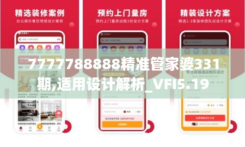 7777788888精准管家婆331期,适用设计解析_VFI5.19