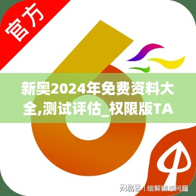 新奥2024年免费资料大全,测试评估_权限版TAC8.38