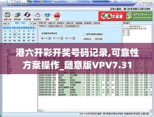 港六开彩开奖号码记录,可靠性方案操作_随意版VPV7.31