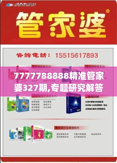 7777788888精准管家婆327期,专题研究解答解释现象_AUH5.21