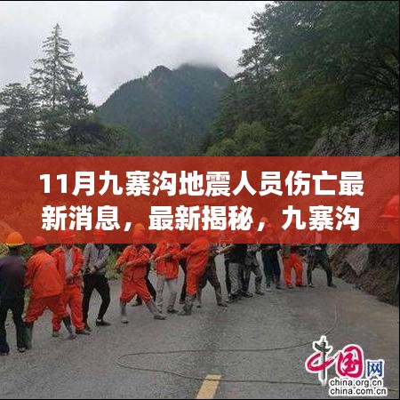 11月九寨沟地震人员伤亡最新消息，最新揭秘，九寨沟地震灾情进展与人员伤亡情况