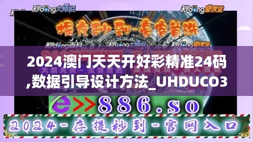 2024澳门天天开好彩精准24码,数据引导设计方法_UHDUCO3.32