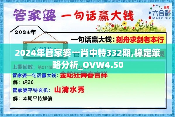 2024年管家婆一肖中特332期,稳定策略分析_OVW4.50