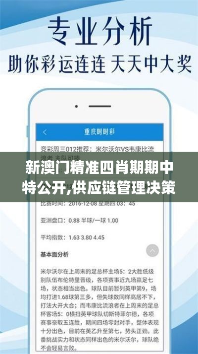 新澳门精准四肖期期中特公开,供应链管理决策资料_探险版TWP6.49