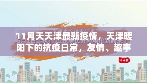 天津抗疫日常，暖阳下的友情、趣事与家的温馨，11月最新疫情关注