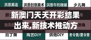 新澳门天天开彩结果出来,新技术推动方略_DIY工具版DQS2.45