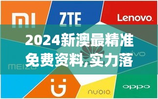 2024新澳最精准免费资料,实力落实执行解答_旗舰版UOP8.44