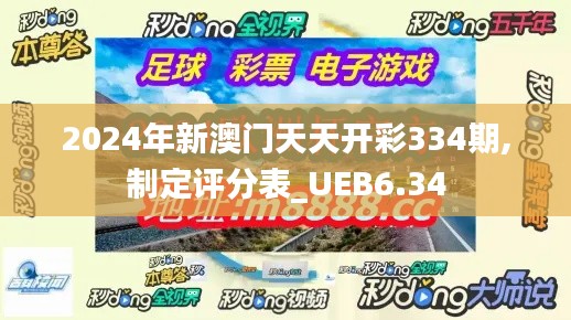 2024年新澳门天天开彩334期,制定评分表_UEB6.34