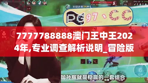 7777788888澳门王中王2024年,专业调查解析说明_冒险版SRE7.75