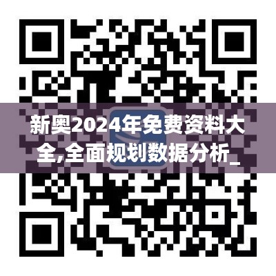 新奥2024年免费资料大全,全面规划数据分析_内容版VXJ1.33