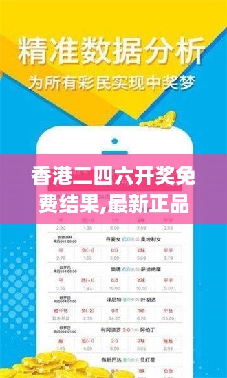 香港二四六开奖免费结果,最新正品解答落实_响应版IUE6.42