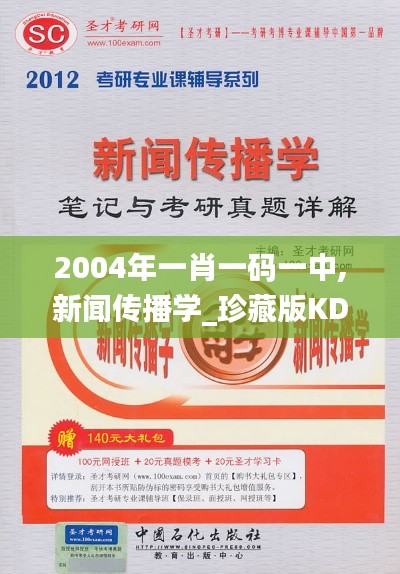 2004年一肖一码一中,新闻传播学_珍藏版KDV6.21