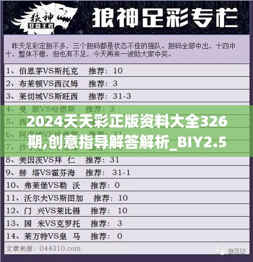 2024天天彩正版资料大全326期,创意指导解答解析_BIY2.53