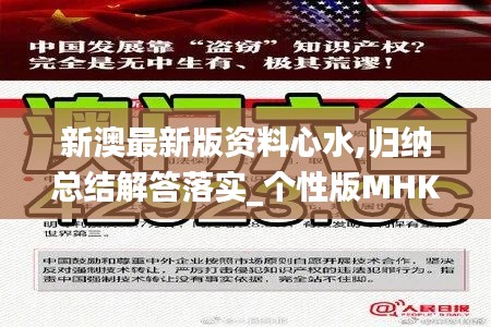 新澳最新版资料心水,归纳总结解答落实_个性版MHK6.30