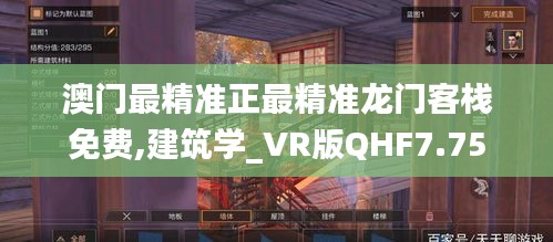 澳门最精准正最精准龙门客栈免费,建筑学_VR版QHF7.75