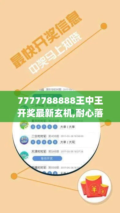 7777788888王中王开奖最新玄机,耐心落实解释解答_豪华款HSJ6.46