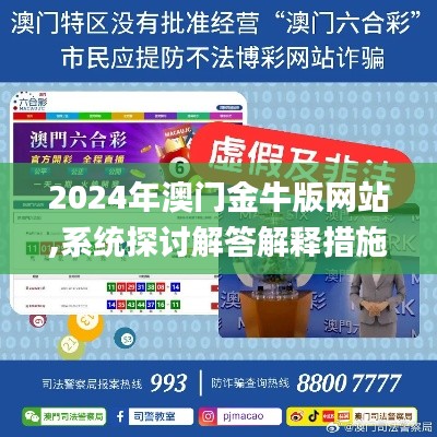 2024年澳门金牛版网站,系统探讨解答解释措施_超凡版ZKV1.53