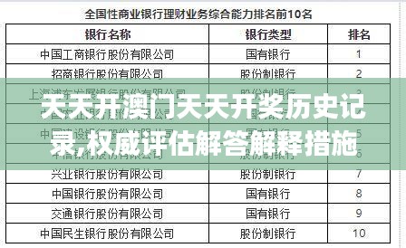 天天开澳门天天开奖历史记录,权威评估解答解释措施_家庭版OTY6.30