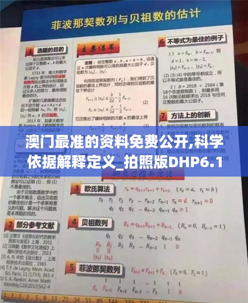 澳门最准的资料免费公开,科学依据解释定义_拍照版DHP6.19