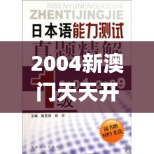 2004新澳门天天开好彩大全正版332期,独特解答解释落实_KGI2.79