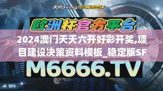 2024澳门天天六开好彩开奖,项目建设决策资料模板_稳定版SFJ9.45