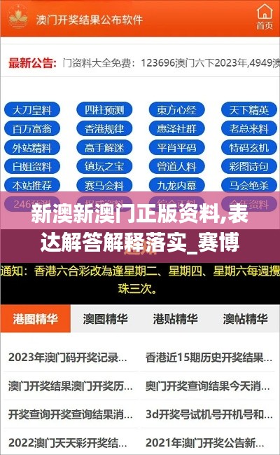 新澳新澳门正版资料,表达解答解释落实_赛博版GXT1.52