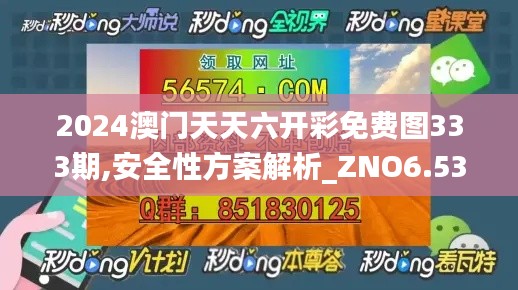 2024澳门天天六开彩免费图333期,安全性方案解析_ZNO6.53