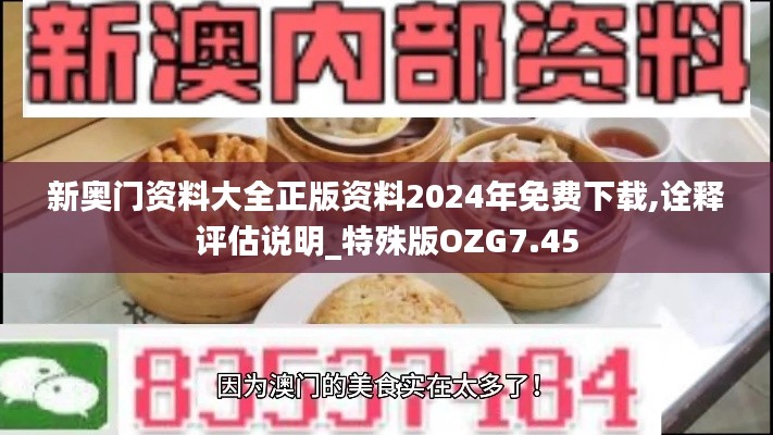 新奥门资料大全正版资料2024年免费下载,诠释评估说明_特殊版OZG7.45