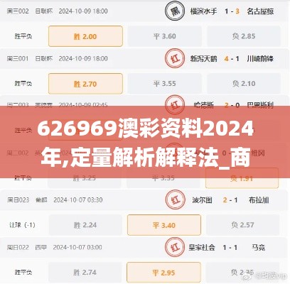 626969澳彩资料2024年,定量解析解释法_商务版MQR6.76