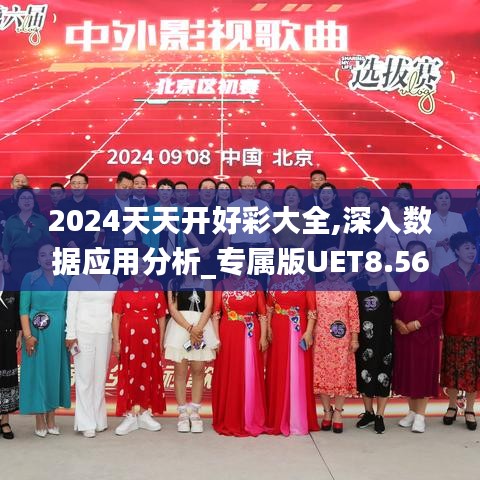 2024天天开好彩大全,深入数据应用分析_专属版UET8.56