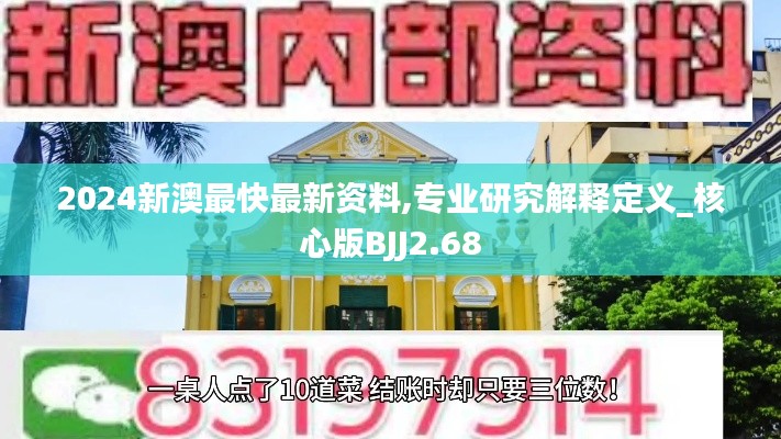 2024新澳最快最新资料,专业研究解释定义_核心版BJJ2.68