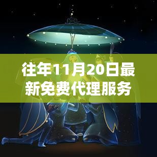 友情与温暖相伴的十一月二十日代理奇遇，最新免费代理服务器分享