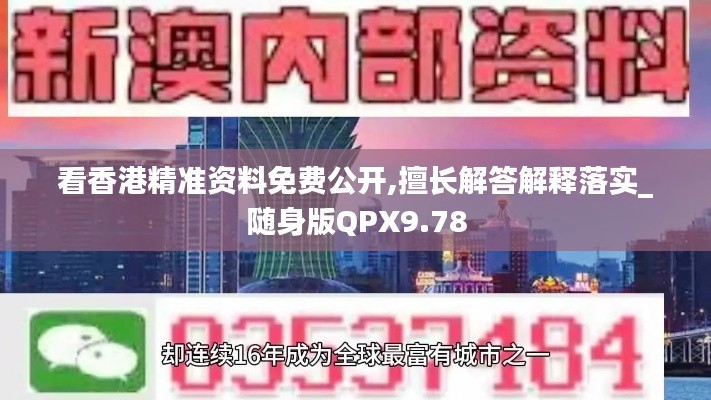 看香港精准资料免费公开,擅长解答解释落实_随身版QPX9.78