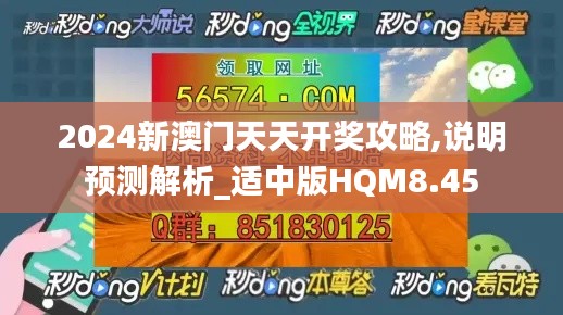 2024新澳门天天开奖攻略,说明预测解析_适中版HQM8.45