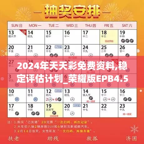 2024年天天彩免费资料,稳定评估计划_荣耀版EPB4.51